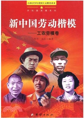 新中國勞動楷模：工農勞模卷（簡體書）