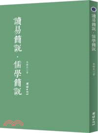 讀易簡說．儒學簡說（簡體書）