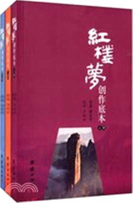 紅樓夢創作底本(全三冊)（簡體書）