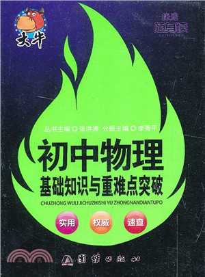 初中物理基礎知識與重難點突破（簡體書）