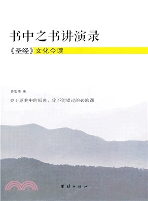 書中之書講演錄：《聖經》文化今讀 （簡體書）