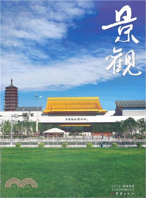 景觀2013(園博專輯)（簡體書）