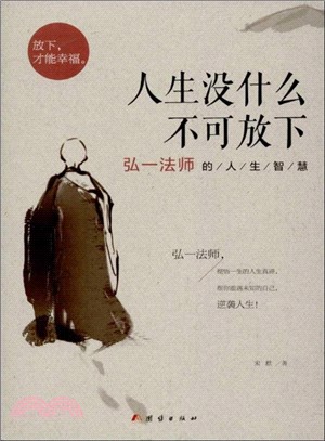 人生沒什麼不可放下：弘一法師的人生智慧（簡體書）