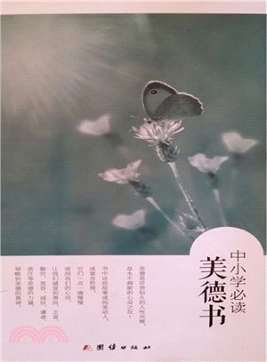 中小學必讀美德書（簡體書）