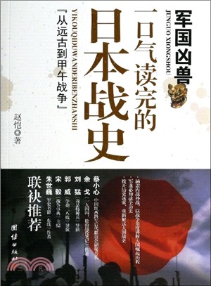軍國凶獸：一口氣讀完的日本戰史（簡體書）