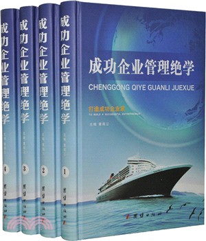 成功企業管理絕學(全4冊)（簡體書）