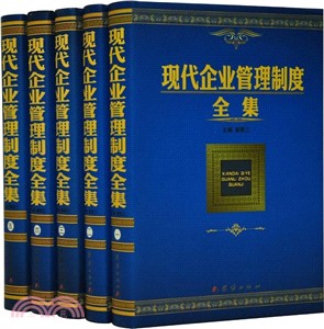 現代企業管理制度全集(全5冊)（簡體書）