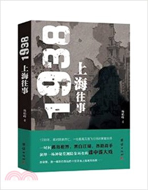 1938上海往事（簡體書）