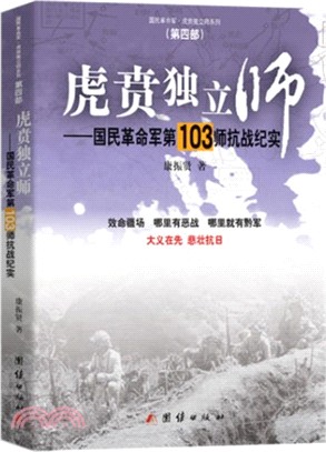 虎賁獨立師第四部：國民革命軍第103師抗戰紀實（簡體書）