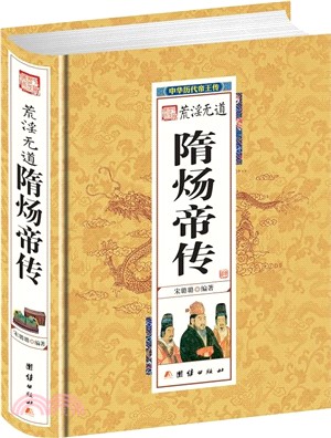 荒淫無道隋煬帝傳（簡體書）