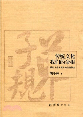 傳統文化，我們的命根：踐行《弟子規》點滴體會（簡體書）