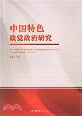 中國特色政黨政治研究（簡體書）