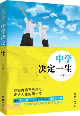 中學決定一生（簡體書）