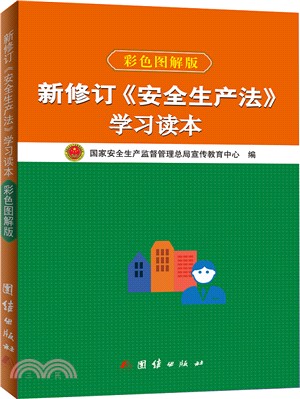 《安全生產法》學習讀本(彩色圖解版)（簡體書）