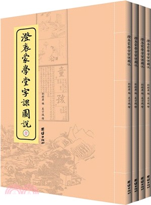 澄衷蒙學堂字課圖說(全4冊)（簡體書）