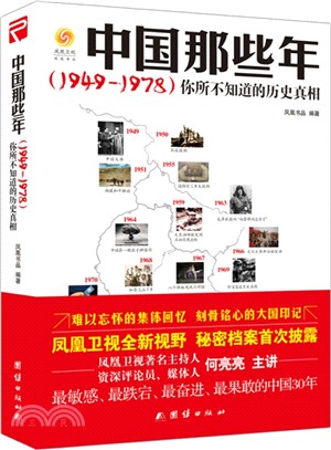 1949-1978中國那些年：你所不知道的歷史真相（簡體書）