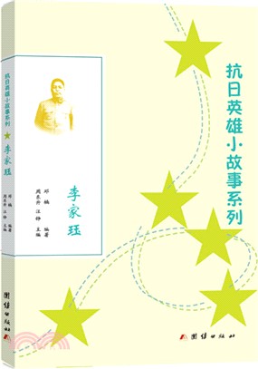 抗日英雄小故事系列：李家玨（簡體書）