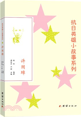抗日英雄小故事系列：許國璋（簡體書）