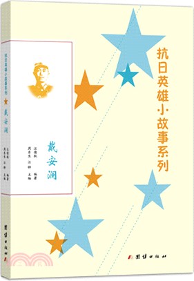 抗日英雄小故事系列：戴安瀾（簡體書）