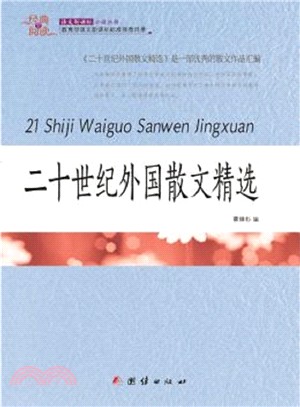 二十世紀外國散文精選（簡體書）