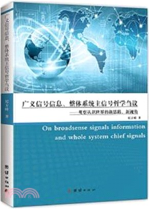 廣義信號資訊、整體系統主信號哲學芻議：觀察認識世界的新思路新視角（簡體書）