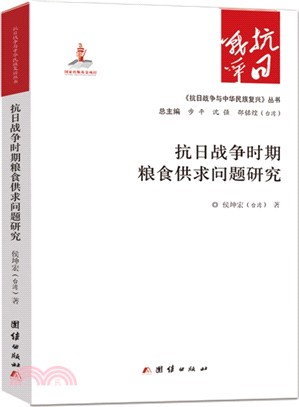 抗日戰爭時期糧食供求問題研究（簡體書）