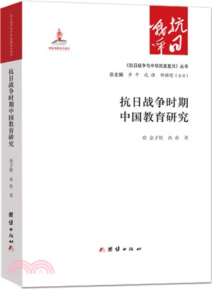 抗日戰爭時期中國教育研究（簡體書）