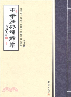 中華經典誦讀集（簡體書）