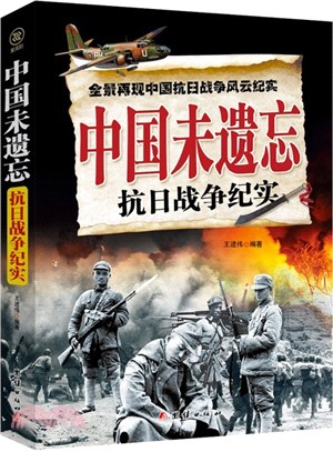 中國未遺忘：抗日戰爭紀實（簡體書）