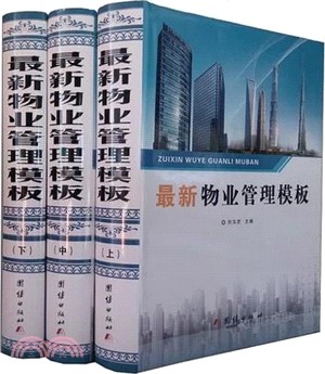 最新物業管理模板(全三冊)（簡體書）