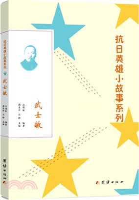 抗日英雄小故事系列：武士敏（簡體書）