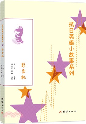 抗日英雄小故事系列：彭雪楓（簡體書）
