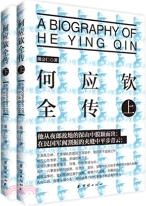 何應欽全傳(全二冊)（簡體書）