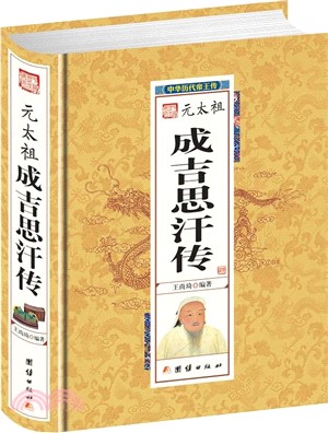 元太祖成吉思汗傳（簡體書）