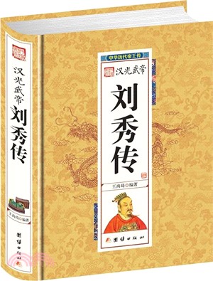 漢光武帝劉秀傳（簡體書）