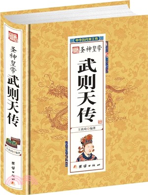 聖神皇帝武則天（簡體書）