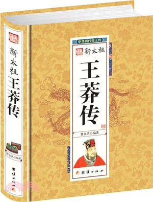 新太祖王莽傳（簡體書）