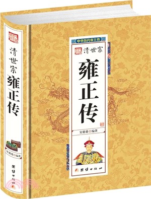 清世宗雍正傳（簡體書）