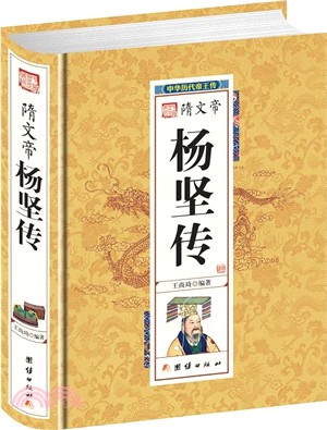 隋文帝楊堅傳（簡體書）