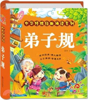 弟子規(精美手繪彩色注音無障礙閱讀)（簡體書）