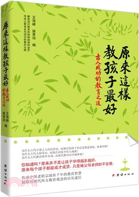 原來這樣教孩子最好：古人成功的教育之道（簡體書）