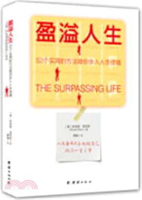 盈溢人生：52個實用的方法助你步人人生佳境（簡體書）