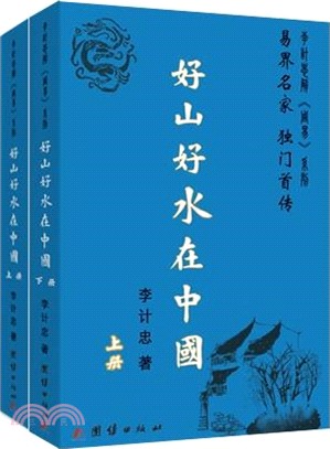 好山好水在中國(全2冊)（簡體書）