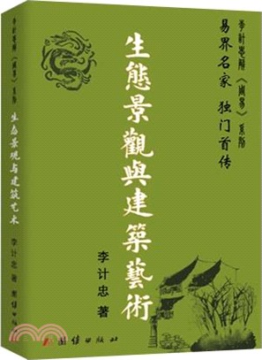 生態景觀與建築藝術（簡體書）