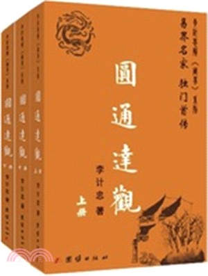 圓通達觀(全三冊)（簡體書）