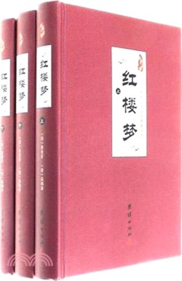 紅樓夢(全三冊)（簡體書）