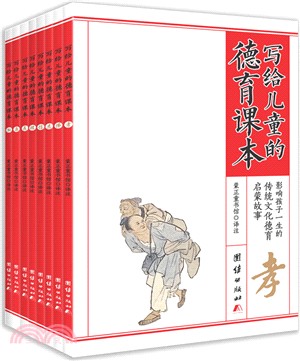 寫給兒童的德育課本(共8冊)（簡體書）