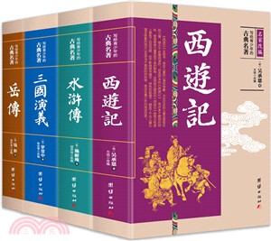 寫給青少年的古典名著(套裝共4冊)（簡體書）