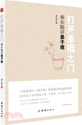 秦東魁講第-弟子規（簡體書）