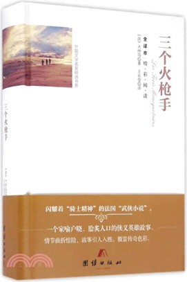 三個火槍手（簡體書）